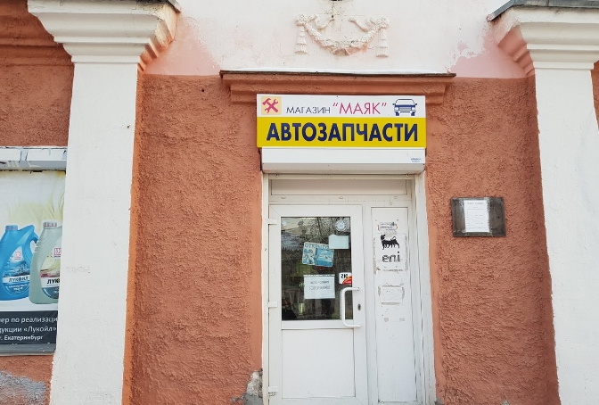 Магазин Маяк Екатеринбург