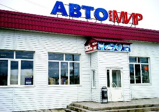 Магазин Автомир Номер Телефона