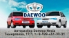 Компания "Daewoo nexia"