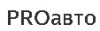 Proавто