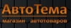 Автотема