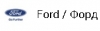 Компания "Форд"
